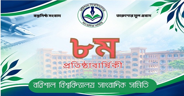 গৌরব ও সাফল্যের অষ্টমে ববিসাস 