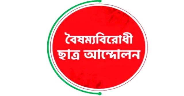 সারা দেশে কঠোর আন্দোলনের হুঁশিয়ারি বৈষম্যবিরোধী ছাত্র আন্দোলনের