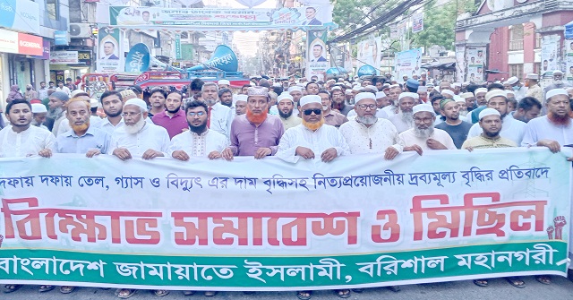  তেল, গ্যাস, বিদ্যুৎ ও দ্রব্যমূল্যের মূল্যবৃদ্ধির প্রতিবাদে বরিশ‍ালে জামায়াতের বিক্ষোভ