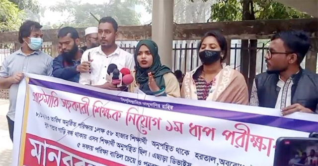প্রাথমিক বিদ্যালয়ে সহকারী শিক্ষক নিয়োগে প্রথম ধাপের পরীক্ষা বাতিল চেয়ে মানববন্ধন