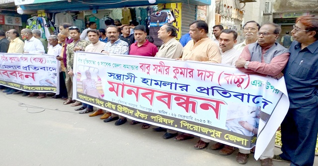 পিরোজপুরে সন্ত্রাসী হামলায় বীর মুক্তিযোদ্ধা আহতের ঘটনায় মানববন্ধন