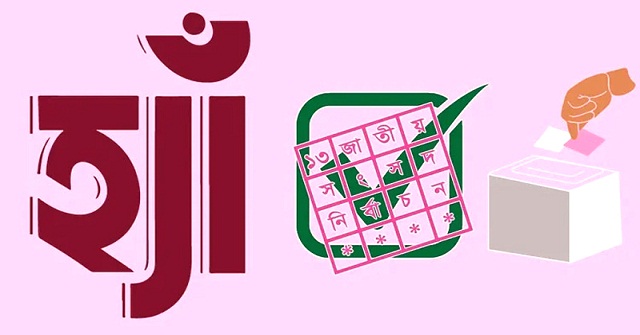 গণভোটে ‘হ্যাঁ’ জিতে যাওয়ায় যেসব পরিবর্তন আসতে পারে