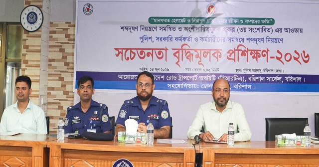 সড়ক দুর্ঘটনা প্রতিরোধ ও শব্দ দূষণ নিয়ন্ত্রণে বরিশালে প্রশিক্ষণ কর্মশালা 
