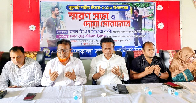 জুলাই শহীদ দিবস উপলক্ষে আলেকান্দা মাধ্যমিক বালিকা বিদ্যালয়ে স্মরণসভা ও দোয়া 