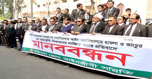 বরিশাল ‌‍'ল' কলেজে হামলার প্রতিবাদে আইনজীবীদের মানববন্ধন