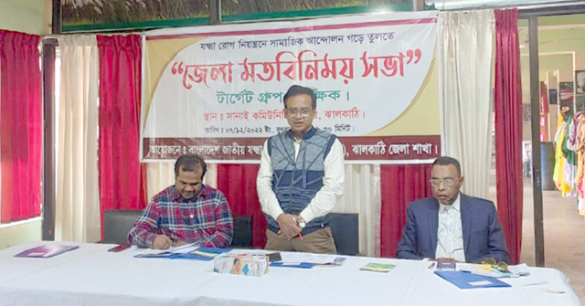 ঝালকাঠিতে যক্ষ্মা রোগ নিয়ন্ত্রণে জেলা মতবিনিময় সভা