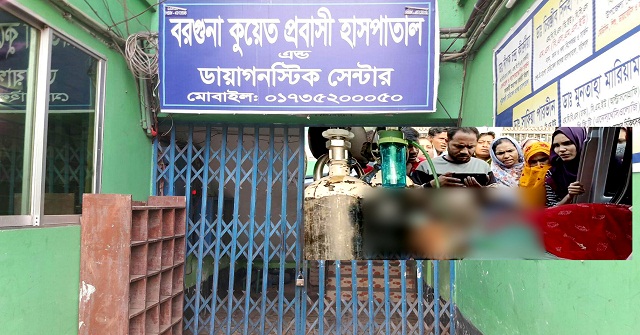 বরগুনায় কুয়েত প্রবাসী হাসপাতালে অপচিকিৎসায় প্রসূতির মৃত্যু, থানায় জিডি