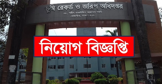 ৮২ পদে জনবল নিচ্ছে ভূমি রেকর্ড ও জরিপ অধিদপ্তর, আবেদন করুন দ্রুত