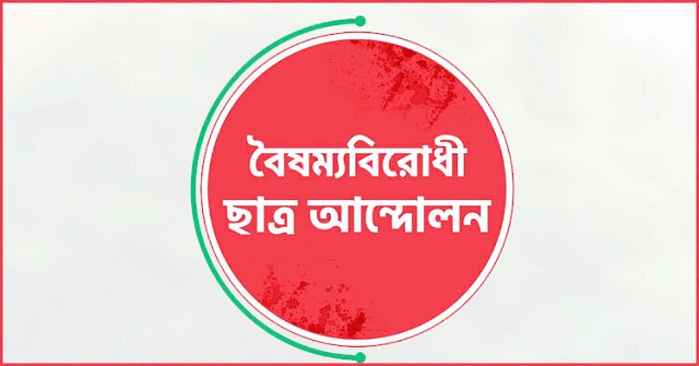 সারাদেশে ব্লকেড কর্মসূচির ঘোষণা বৈষম্যবিরোধী ছাত্র আন্দোলনের