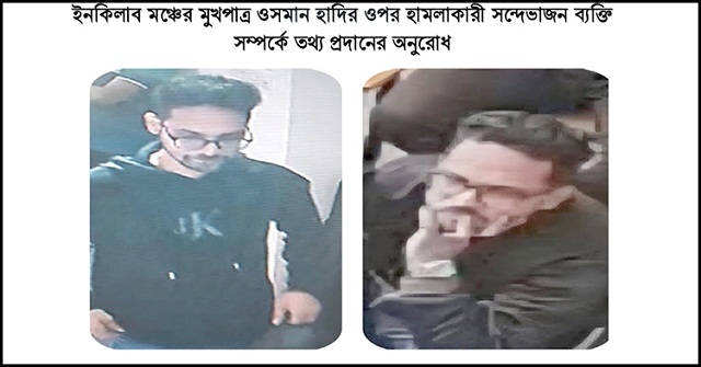 হাদিকে গুলি করা সন্দেহভাজনের ছবি প্রকাশ, তথ্য চাইলো পুলিশ