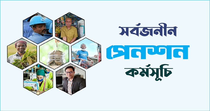 ১০ কোটি মানুষের জন্য পেনশন সুবিধার উদ্বোধন আজ