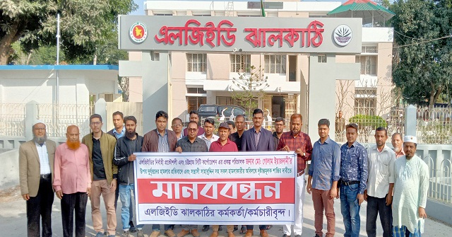 ঝালকাঠিতে এল জি ইডি বিভাগের মানববন্ধন