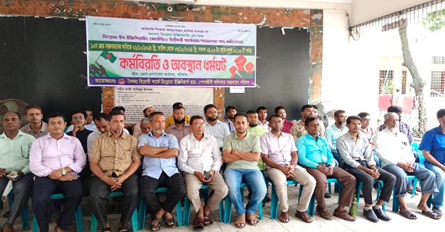  বরিশালে ডিগ্রিধারী সার্ভেয়ারদের কর্মবিরতি