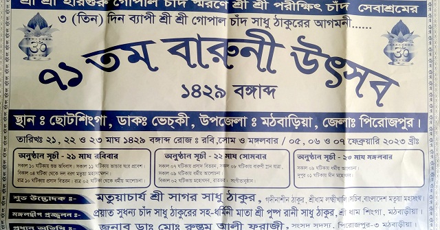 মঠবাড়িয়ায় তিন দিনব্যাপী ৭১ তম বারুণী উৎসব শুরু কাল 