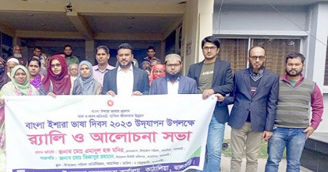 কাঁঠালিয়ায় বাংলা ইশারা ভাষা দিবস পালিত