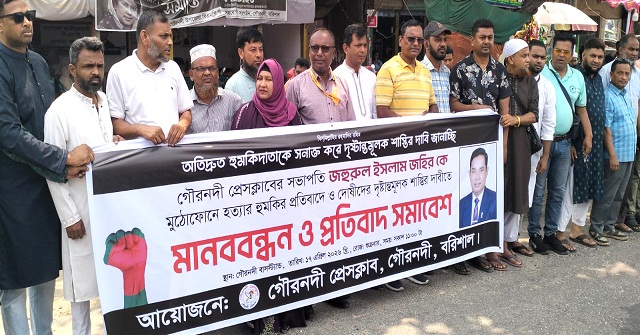  গৌরনদী প্রেসক্লাব সভাপতি জহিরকে হত্যার হুমকির প্রতিবাদে মানববন্ধন 