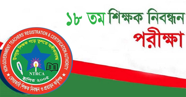 ১৮তম নিবন্ধনের বিজ্ঞপ্তি প্রকাশ, আবেদন শুরু ৯ নভেম্বর