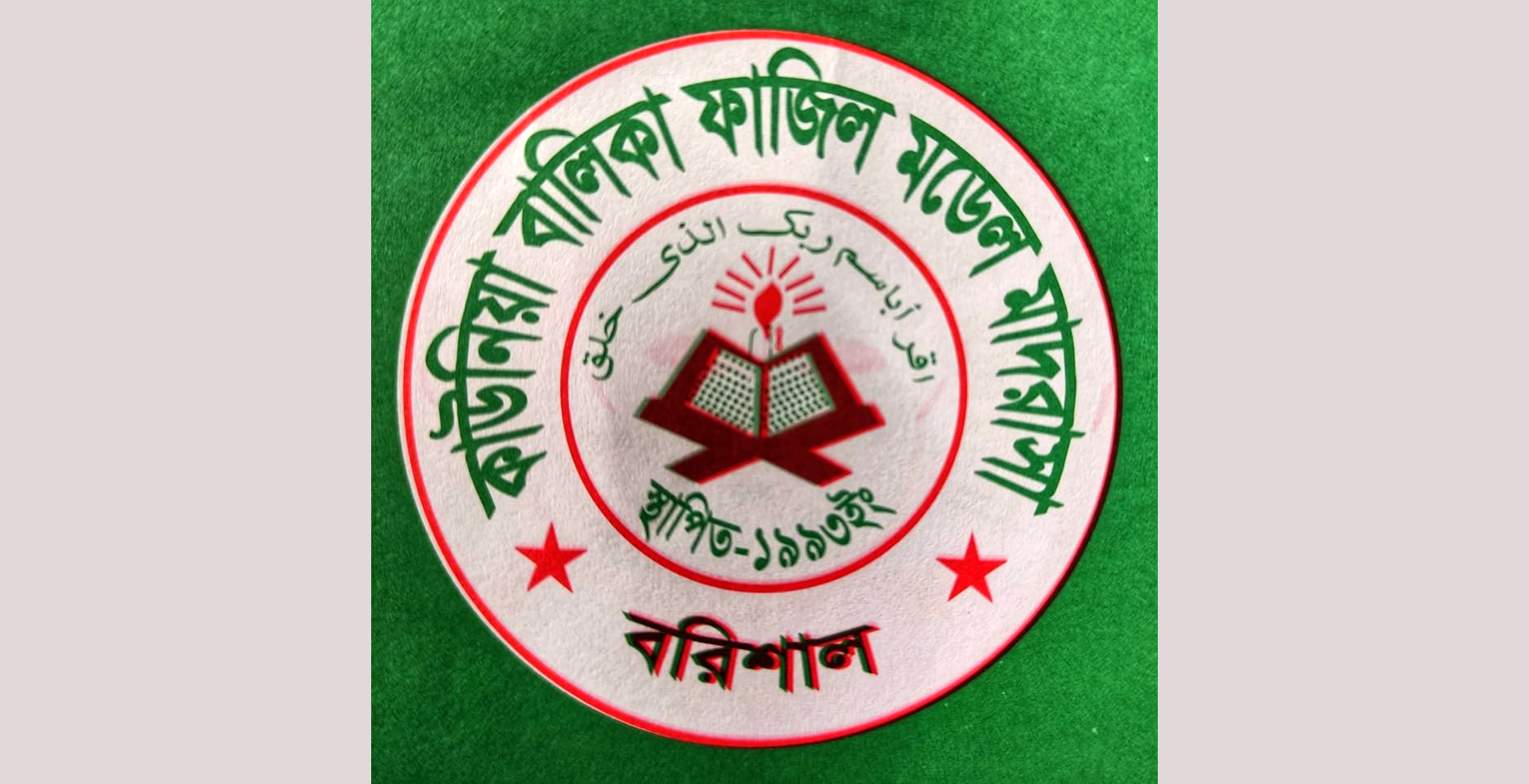 বরিশাল কাউনিয়া বালিকা ফাজিল মডেল মাদরাসায় শতভাগ পাস