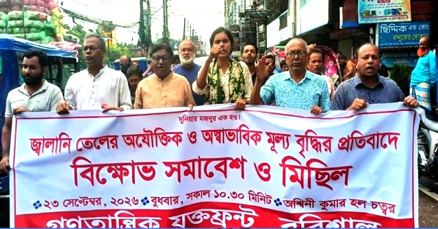 জ্বালানি তেলের দাম বৃদ্ধির প্রতিবাদে বরিশালে বিক্ষোভ