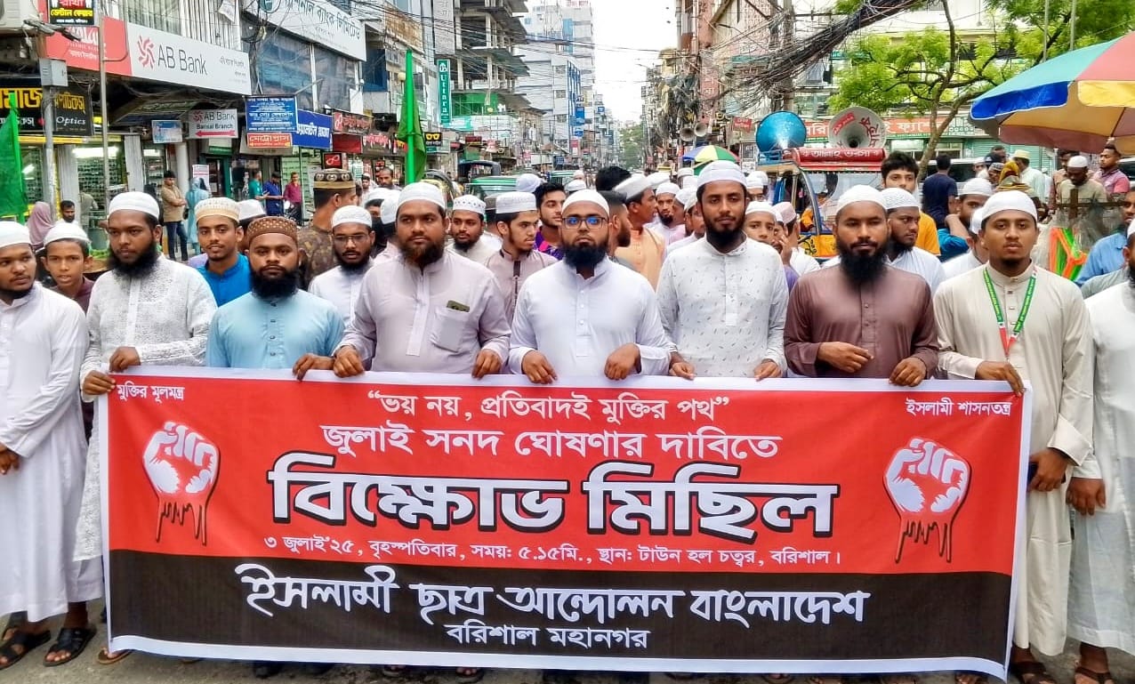 জুলাই সনদ ঘোষণার দাবিতে বরিশালে ইসলামী ছাত্র আন্দোলনের বিক্ষোভ 