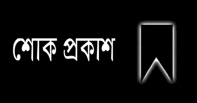 বরিশাল নগরীর আলেকান্দায় বাবুল মৃধার স্ত্রীর ইন্তেকাল, এসএম জাকির হোসেনের শোক 