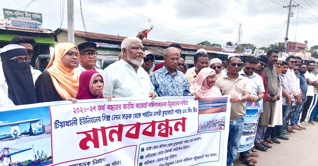 কলাপাড়ায় নয় দফা দাবীতে ৩০ কিলোমিটার সড়ক জুড়ে মানববন্ধন