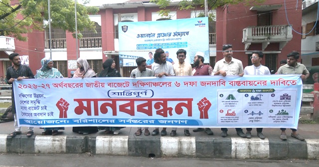 ভাঙ্গা-কুয়াকাটা মহাসড়ক ৬ লেনে উন্নীতকরণসহ ছয় দফা দাবিতে বরিশালে মানববন্ধন
