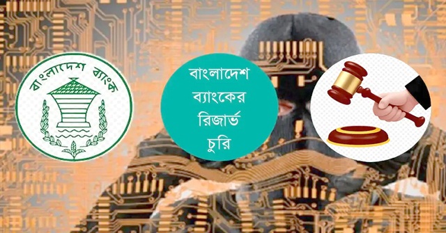 বাংলাদেশ ব্যাংকের রিজার্ভ চুরিতে অভিযুক্ত ৬৪ ব্যক্তি ও প্রতিষ্ঠান