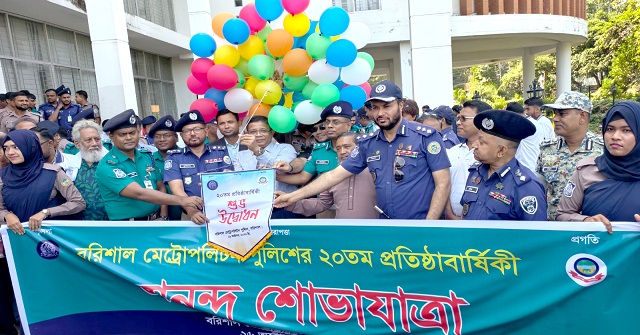 নানা আয়োজনে বরিশাল মেট্রোপলিটন পুলিশের প্রতিষ্ঠাবার্ষিকী উদযাপন