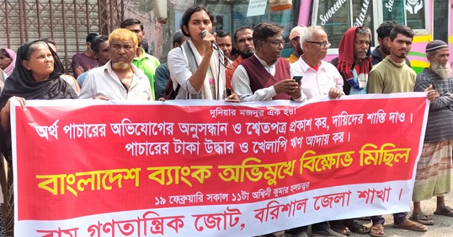 পাচারের অর্থ ফেরত আনার দাবিতে বরিশালে বিক্ষোভ