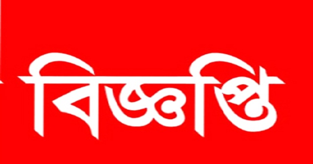 ভেন্ডর/ঠিকাদার তালিকা ভূক্তিকরণ বিজ্ঞপ্তি