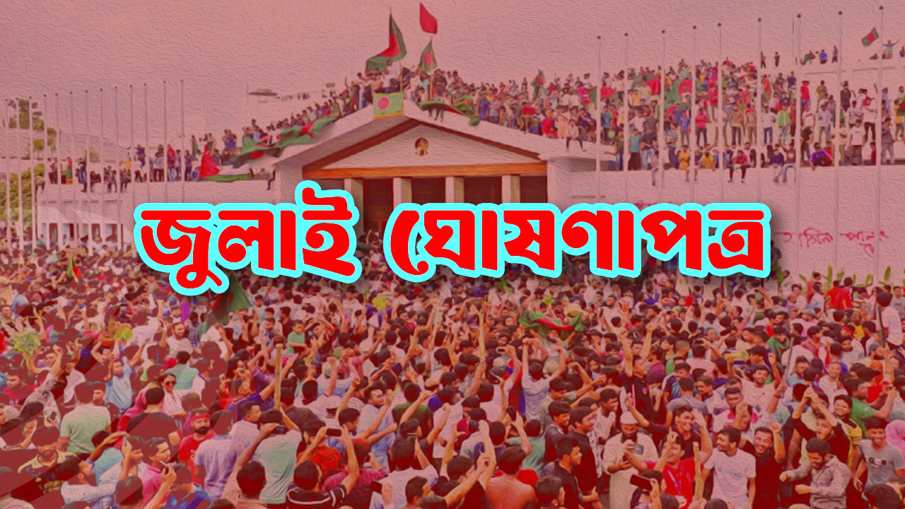 ৫ আগস্ট সব পক্ষের উপস্থিতিতে জুলাই ঘোষণাপত্র : প্রেস উইং