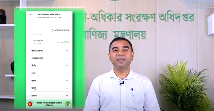 নিত্যপণ্যের দাম জানাতে ভোক্তা অধিদপ্তর চালু করলো ‘বাজারদর’ অ্যাপ