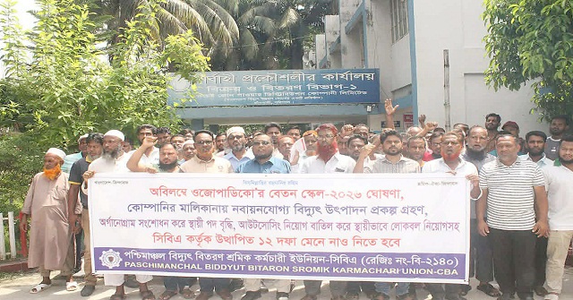 পশ্চিমাঞ্চল বিদ্যুৎ বিতরণ শ্রমিক কর্মচারী ইউনিয়নের বিক্ষোভ 