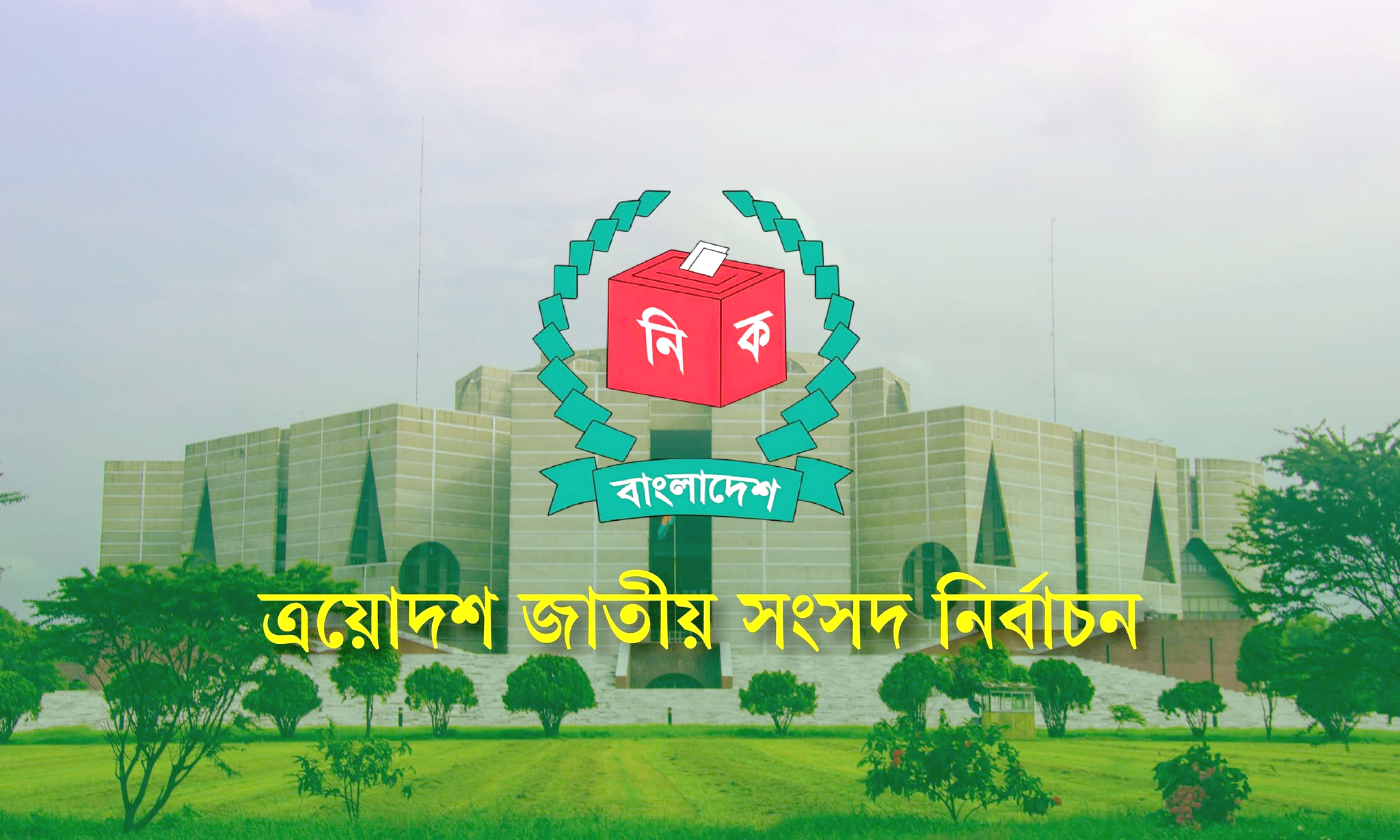 ১২ ফেব্রুয়ারি জাতীয় নির্বাচন ও গণভোট 