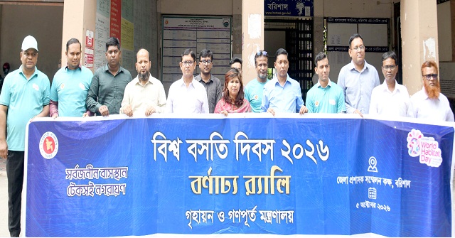 বরিশালে বিশ্ব বসতি দিবসে র‍্যালি 