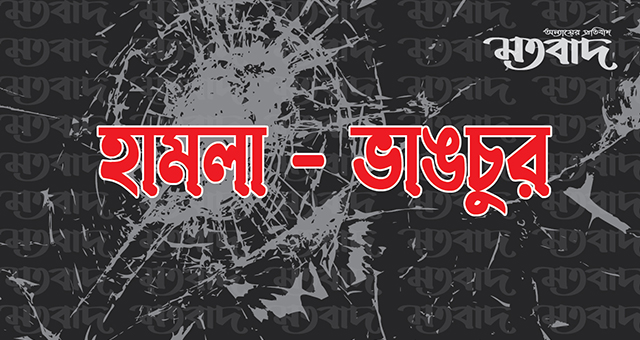 পাথরঘাটায় স্বতন্ত্র প্রার্থীর বাড়িতে হামলার অভিযোগ