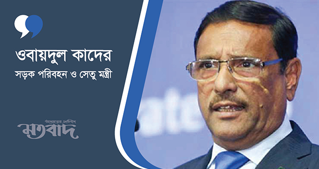 পদ্মা সেতুতে বাইক চলাচল নিয়ে যা বললেন ওবায়দুল কাদের