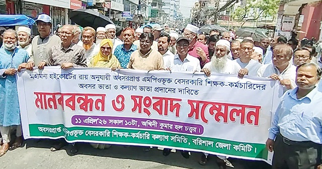 অবসরভাতার দাবিতে বরিশালে শিক্ষক-কর্মচারীদের মানববন্ধন