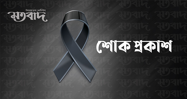 সাবেক কাউন্সিলরের মৃত্যুতে মতবাদ সম্পাদক এসএম জাকির হোসেনের শোক