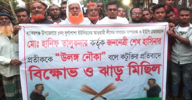 বাকেরগঞ্জে চেয়ারম্যান হানিফ তালুকদারের বিরুদ্ধে ঝাড়ু মিছিল