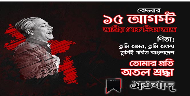 ইতিহাসে বিভীষিকাময় ১৫ আগস্ট আজ