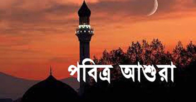  পবিত্র আশুরা ২৯ জুলাই