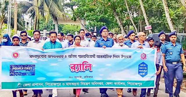 পিরোজপুরে মাদকদ্রব্যের অপব্যহার ও অবৈধ পাচার বিরোধী আন্তর্জাতিক দিবস পালিত