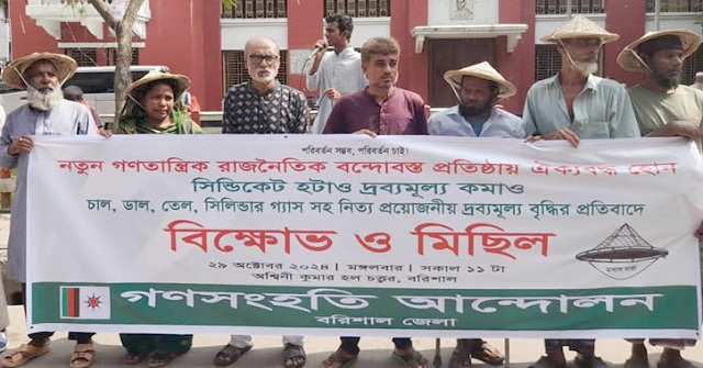 নিত্য প্রয়োজনীয় দ্রব্যমূল্য বৃদ্ধির প্রতিবাদে বরিশালে বিক্ষোভ