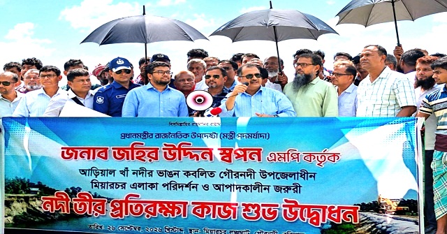 মিয়ারচরবাসীকে নদীভাঙন থেকে সর্বোচ্চ সুরক্ষা দেওয়া হবে: জহির উদ্দিন স্বপন