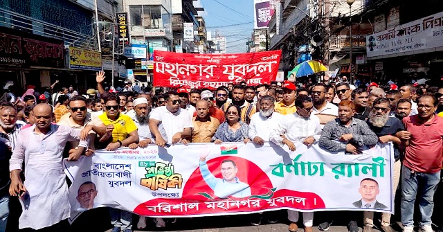  বরিশালে যুবদলের প্রতিষ্ঠাবার্ষিকী পালিত 
