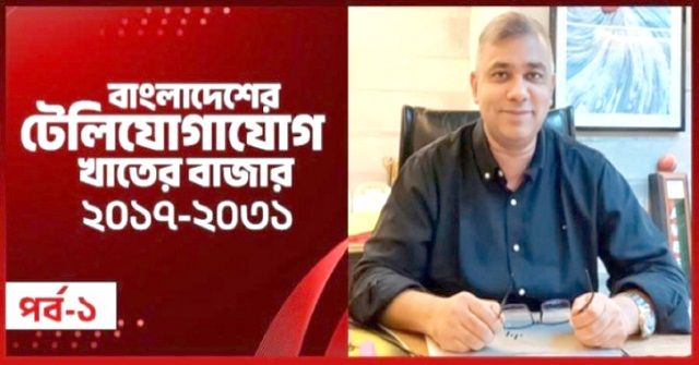 বাংলাদেশের টেলিযোগাযোগ খাতের বাজার ২০১৭-২০৩