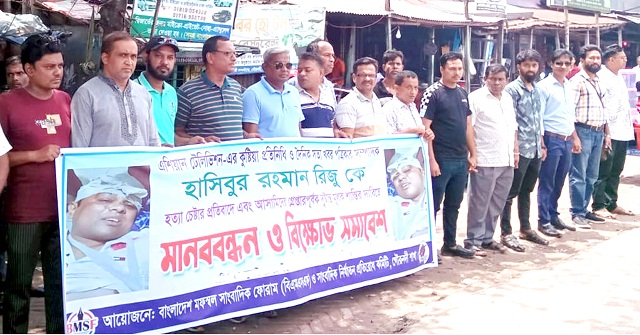 গৌরনদীতে সাংবাদিকদের মানববন্ধন ও প্রতিবাদ সভা