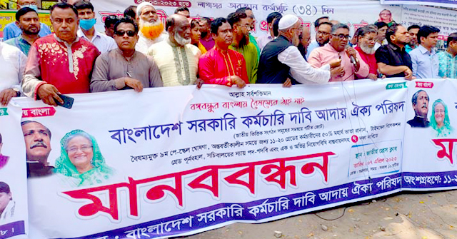 ভাতা বাড়ানোর দাবি সরকারি কর্মচারীদের